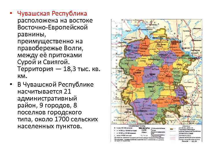  • Чувашская Республика расположена на востоке Восточно-Европейской равнины, преимущественно на правобережье Волги, между