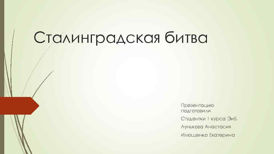 Сталинградская битва Презентацию подготовили Студентки 1 курса Эи. Б Лунькова Анастасия Илющенко Екатерина 