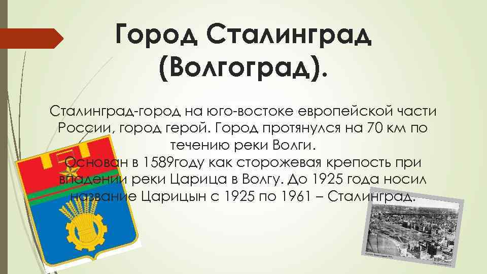 Город Сталинград (Волгоград). Сталинград-город на юго-востоке европейской части России, город герой. Город протянулся на