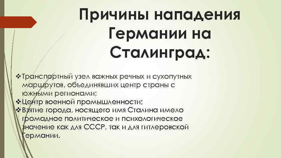 Причины нападения Германии на Сталинград: v. Транспортный узел важных речных и сухопутных маршрутов, объединявших