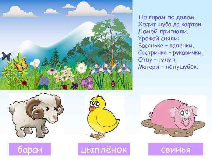 По горам по долам Ходит шуба да кафтан. Домой пригнали, Урожай сняли: Васеньке –