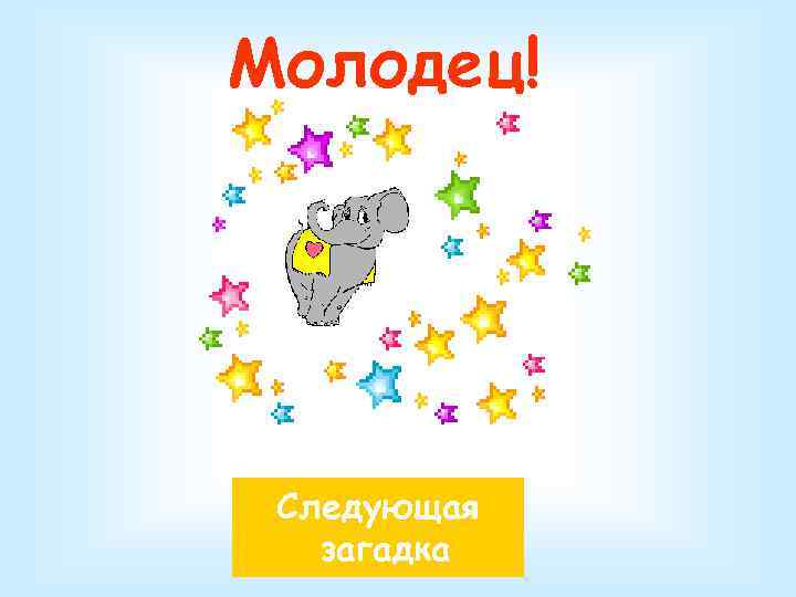 Молодец! Следующая загадка 