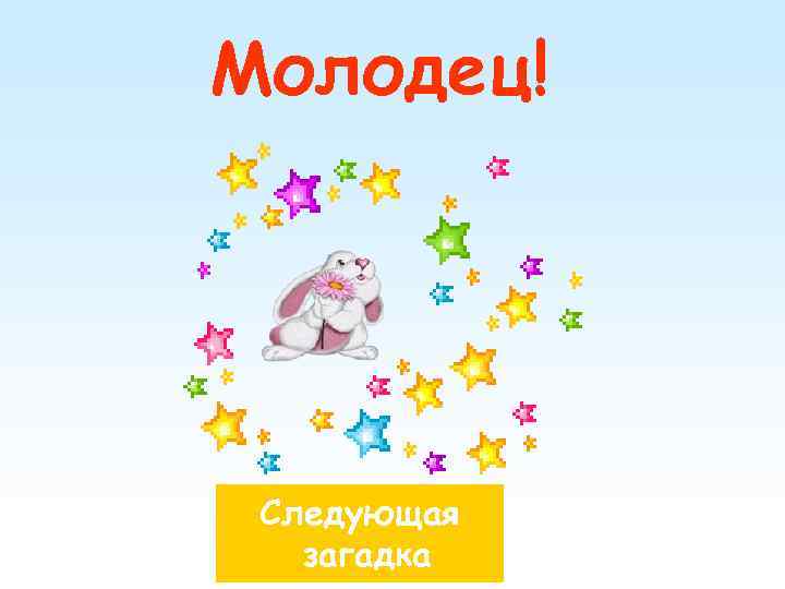 Молодец! Следующая загадка 