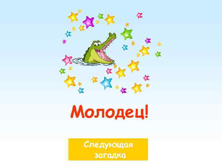 Молодец! Следующая загадка 
