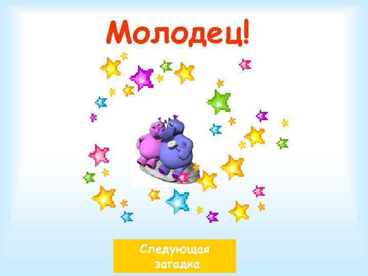 Молодец! Следующая загадка 