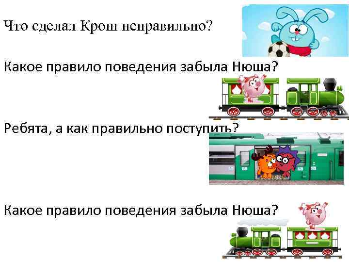 Что сделал Крош неправильно? Какое правило поведения забыла Нюша? Ребята, а как правильно поступить?