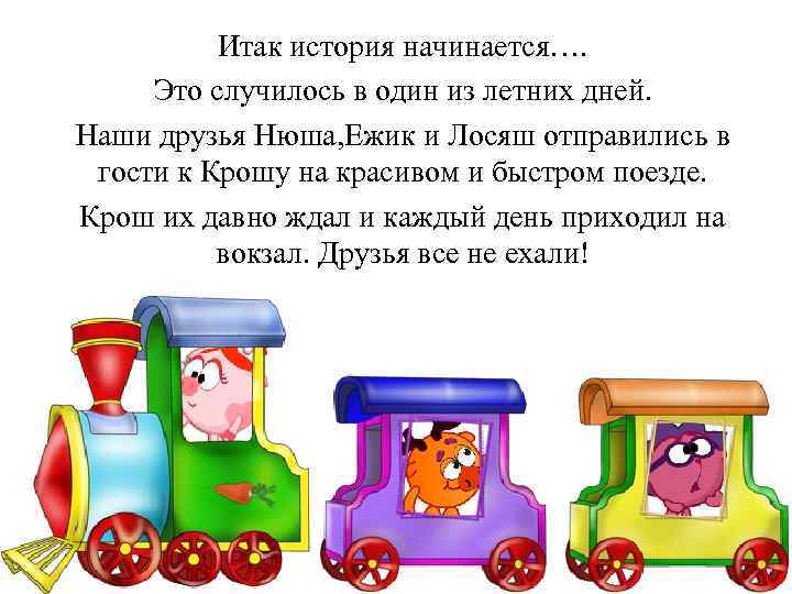 Итак история начинается…. Это случилось в один из летних дней. Наши друзья Нюша, Ежик