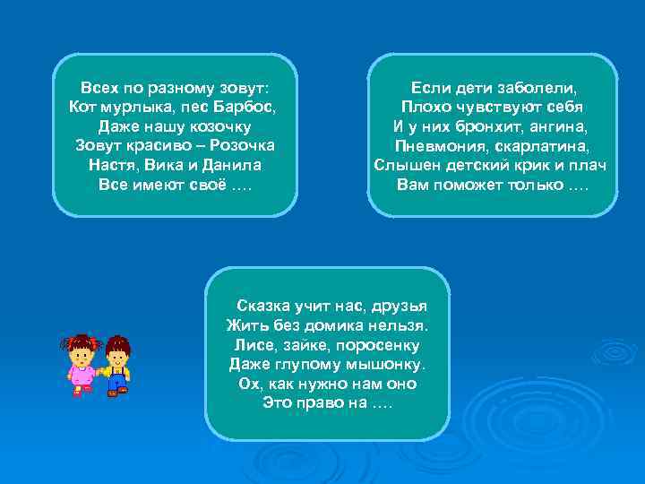 Всех по разному зовут: Оля Кот мурлыка, пес Барбос, Даже нашу козочку Саша Зовут