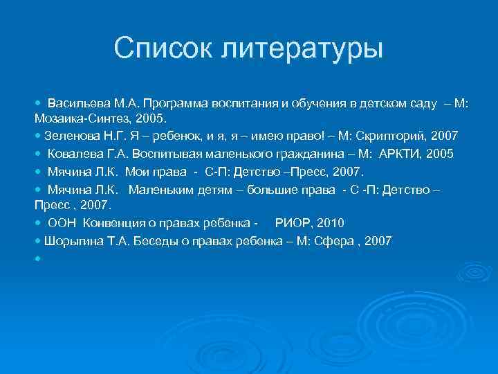 Список литературы Васильева М. А. Программа воспитания и обучения в детском саду – М: