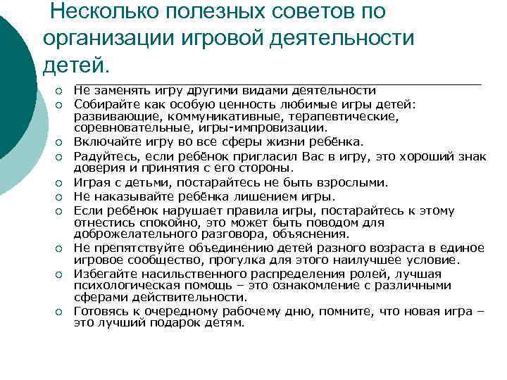 Несколько полезных советов по организации игровой деятельности детей. ¡ ¡ ¡ ¡ ¡ Не