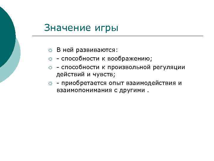 Значение игры ¡ ¡ В ней развиваются: - способности к воображению; - способности к