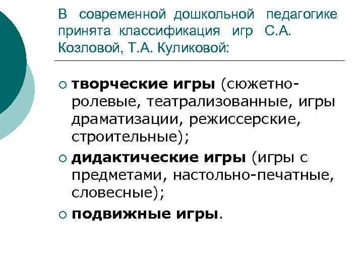 В современной дошкольной педагогике принята классификация игр С. А. Козловой, Т. А. Куликовой: творческие