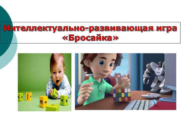 Интеллектуально-развивающая игра «Бросайка» 