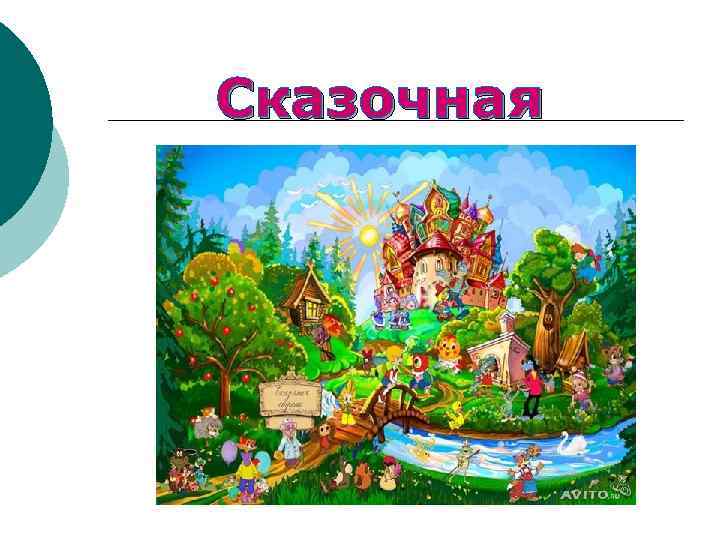 Сказочная 