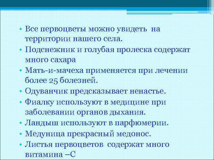  • Все первоцветы можно увидеть на территории нашего села. • Подснежник и голубая