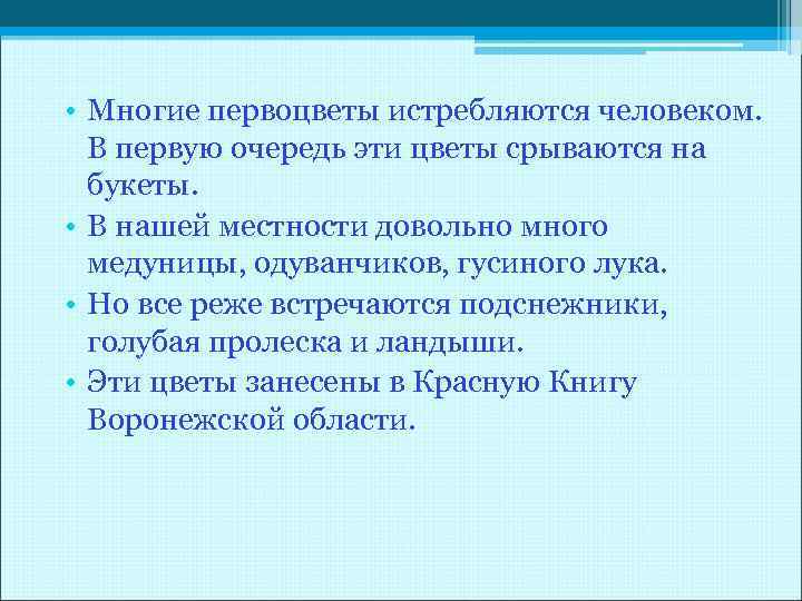  • Многие первоцветы истребляются человеком. В первую очередь эти цветы срываются на букеты.