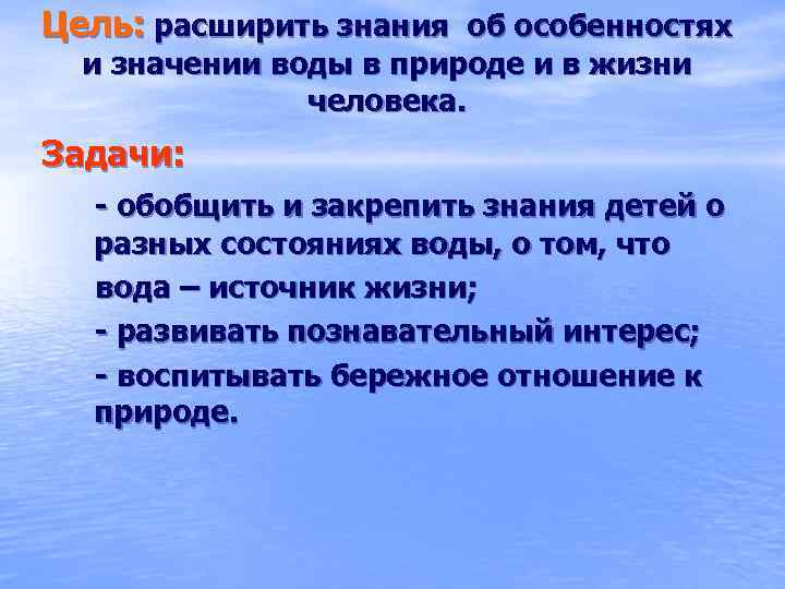 Цель: расширить знания об особенностях и значении воды в природе и в жизни человека.