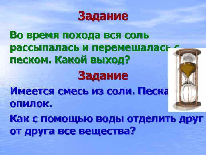 Задание выход. Задачка с песком и солью. Песок что сделал рассыпался какое время. Как с помощью воды отделить друг от друга песок опилки соль и соль. Песок что сделал рассыпался какое время русский язык-.