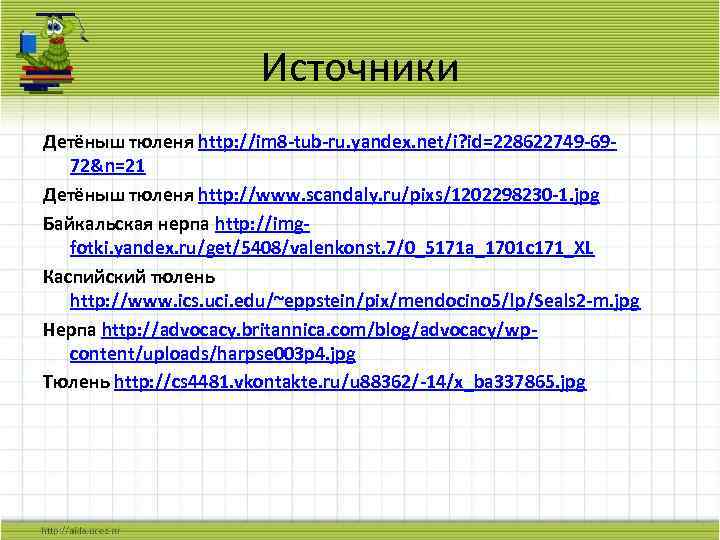 Источники Детёныш тюленя http: //im 8 -tub-ru. yandex. net/i? id=228622749 -6972&n=21 Детёныш тюленя http: