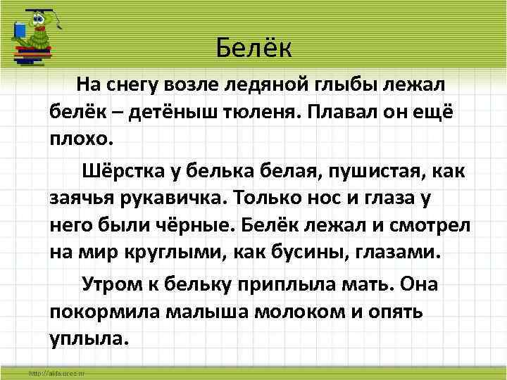 Белёк На снегу возле ледяной глыбы лежал белёк – детёныш тюленя. Плавал он ещё