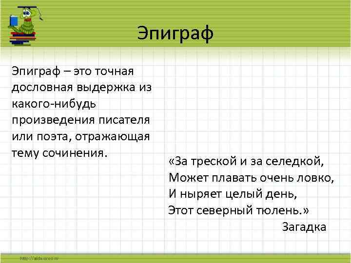 Эпиграф – это точная дословная выдержка из какого-нибудь произведения писателя или поэта, отражающая тему