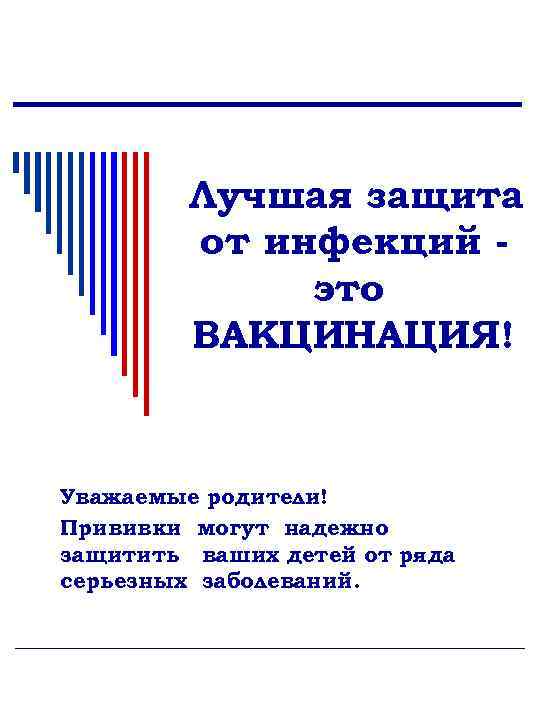 Лучшая защита от инфекций это ВАКЦИНАЦИЯ! Уважаемые родители! Прививки могут надежно защитить ваших детей