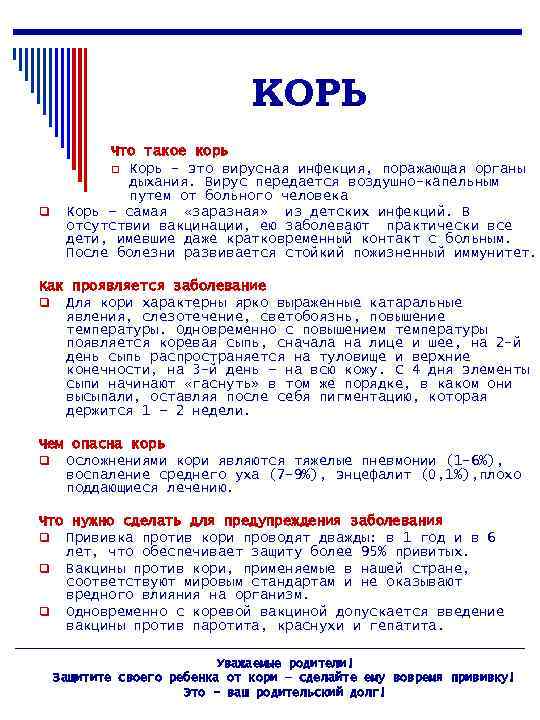 КОРЬ q Что такое корь q Корь - это вирусная инфекция, поражающая органы дыхания.