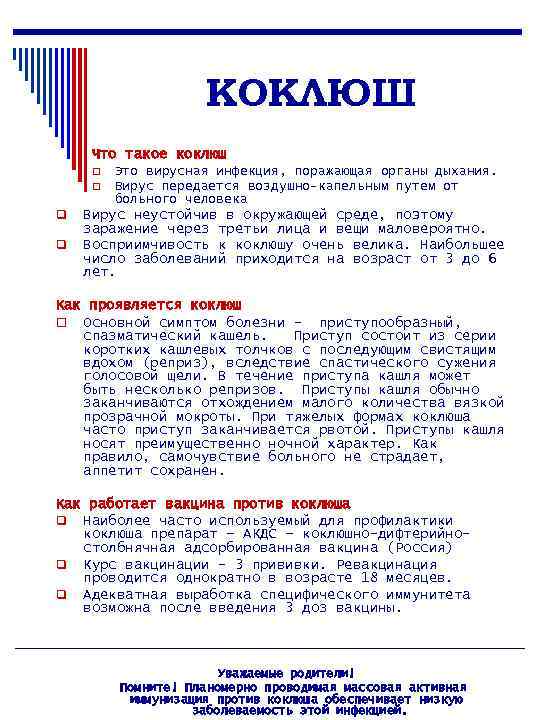 КОКЛЮШ Что такое коклюш q q Это вирусная инфекция, поражающая органы дыхания. Вирус передается