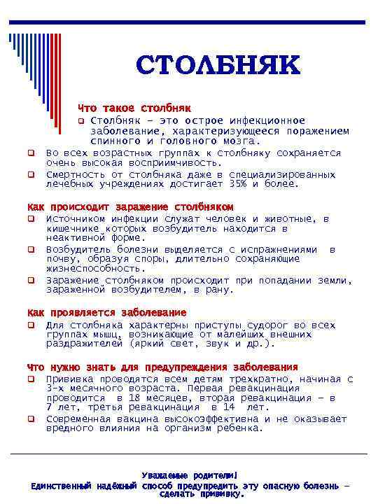 СТОЛБНЯК Что такое столбняк q Столбняк – это острое инфекционное заболевание, характеризующееся поражением спинного