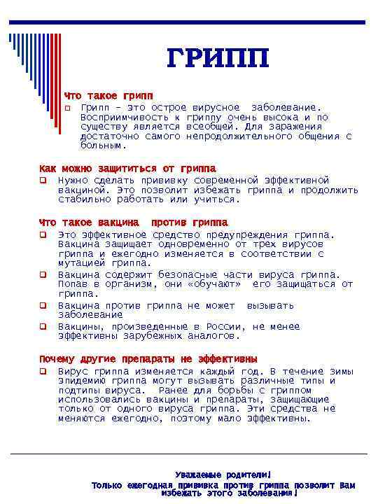 ГРИПП Что такое грипп q Грипп - это острое вирусное заболевание. Восприимчивость к гриппу