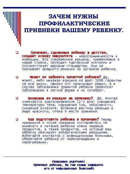 ЗАЧЕМ НУЖНЫ ПРОФИЛАКТИЧЕСКИЕ ПРИВИВКИ ВАШЕМУ РЕБЕНКУ. q Прививки, сделанные ребенку в детстве, создают основу