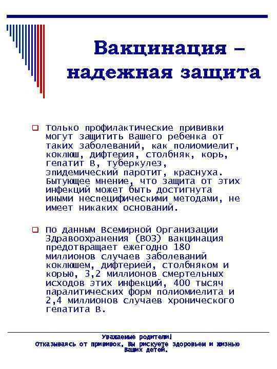 Вакцинация – надежная защита q Только профилактические прививки могут защитить Вашего ребенка от таких