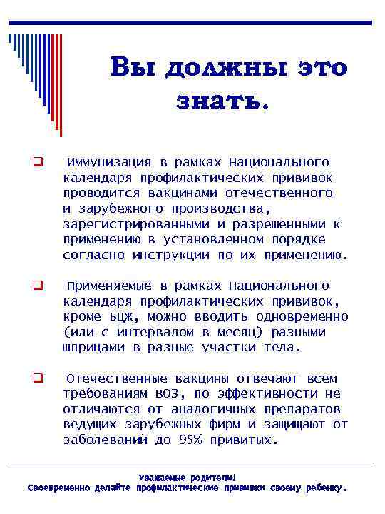 Вы должны это знать. q Иммунизация в рамках Национального календаря профилактических прививок проводится вакцинами