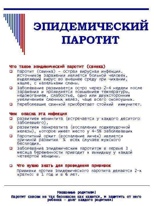 ЭПИДЕМИЧЕСКИЙ ПАРОТИТ Что такое эпидемический паротит (свинка) q Паротит (свинка) – острая вирусная инфекция.