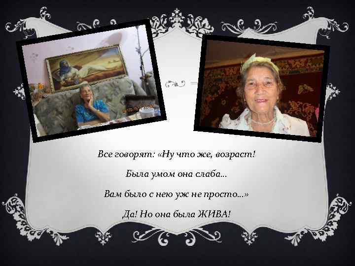 Все говорят: «Ну что же, возраст! Была умом она слаба… Вам было с нею