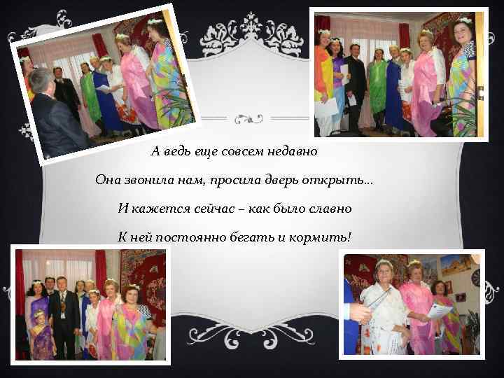 А ведь еще совсем недавно Она звонила нам, просила дверь открыть… И кажется сейчас