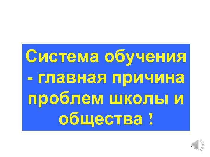 Система обучения - главная причина проблем школы и общества ! 