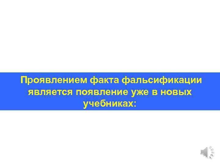 Проявлением факта фальсификации является появление уже в новых учебниках: 