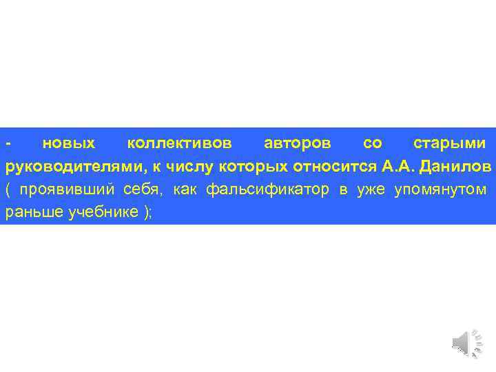 - новых коллективов авторов со старыми руководителями, к числу которых относится А. А. Данилов