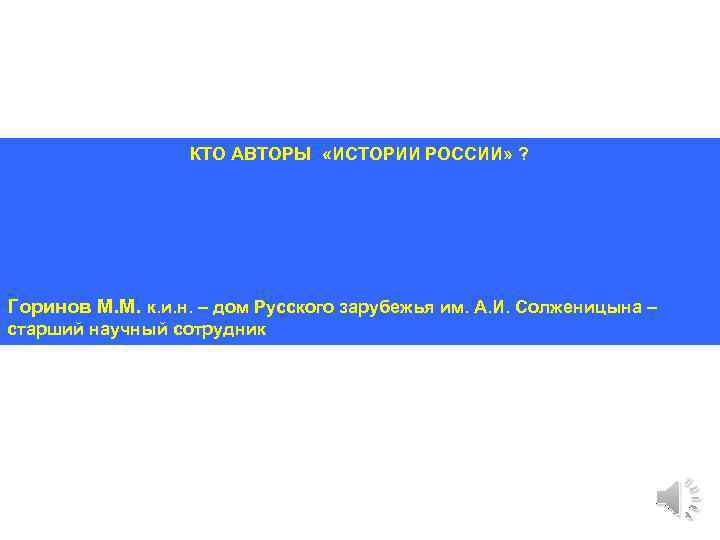 КТО АВТОРЫ «ИСТОРИИ РОССИИ» ? Горинов М. М. к. и. н. – дом Русского