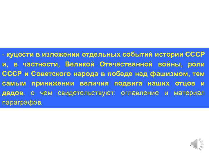  куцости в изложении отдельных событий истории СССР и, в частности, Великой Отечественной войны,