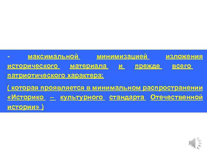 - максимальной минимизацией изложения исторического материала и прежде всего патриотического характера; ( которая проявляется