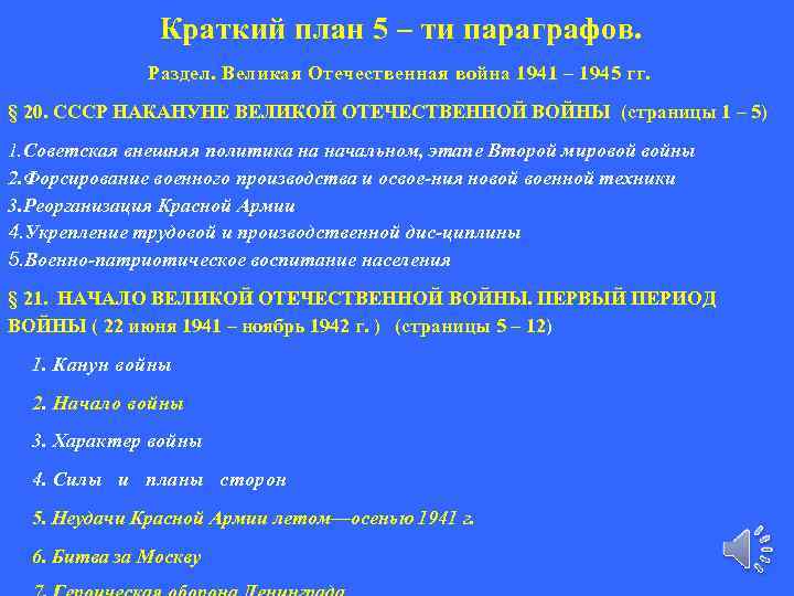 Краткий план 5 – ти параграфов. Раздел. Великая Отечественная война 1941 – 1945 гг.
