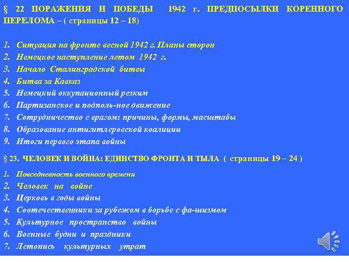 Поражения и победы 1942 г предпосылки коренного перелома презентация 10 класс торкунов презентация