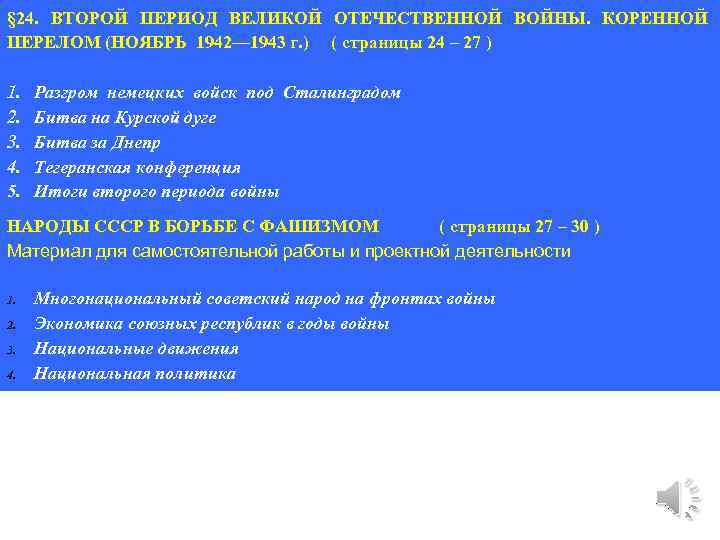 § 24. ВТОРОЙ ПЕРИОД ВЕЛИКОЙ ОТЕЧЕСТВЕННОЙ ВОЙНЫ. КОРЕННОЙ ПЕРЕЛОМ (НОЯБРЬ 1942— 1943 г. )