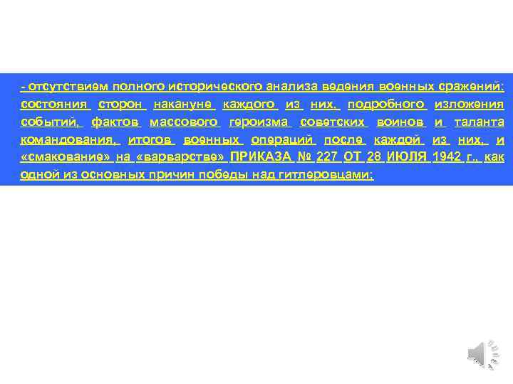 - отсутствием полного исторического анализа ведения военных сражений: состояния сторон накануне каждого из них,