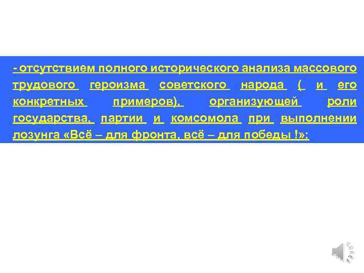 - отсутствием полного исторического анализа массового трудового героизма советского народа ( и его конкретных