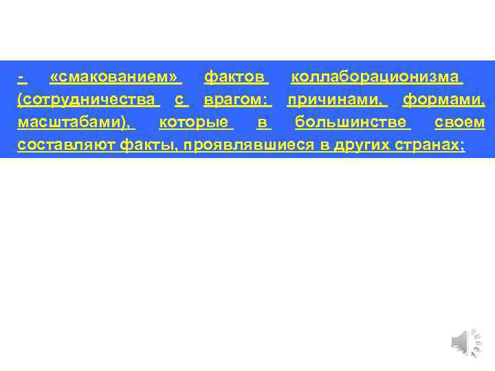 - «смакованием» фактов коллаборационизма (сотрудничества с врагом: причинами, формами, масштабами), которые в большинстве своем