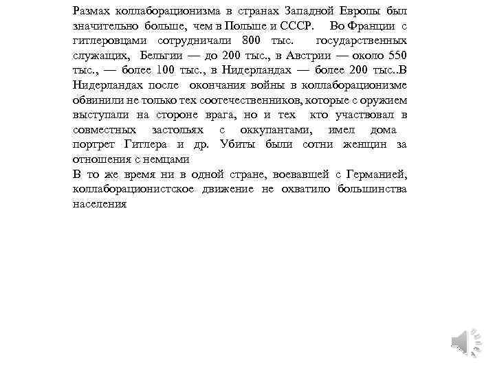 Размах коллаборационизма в странах Западной Европы был значительно больше, чем в Польше и СССР.