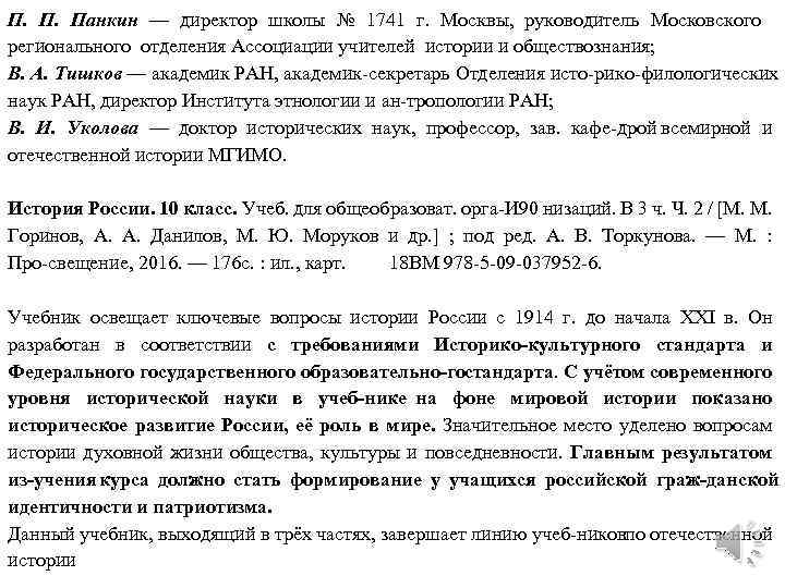 П. П. Панкин — директор школы № 1741 г. Москвы, руководитель Московского регионального отделения